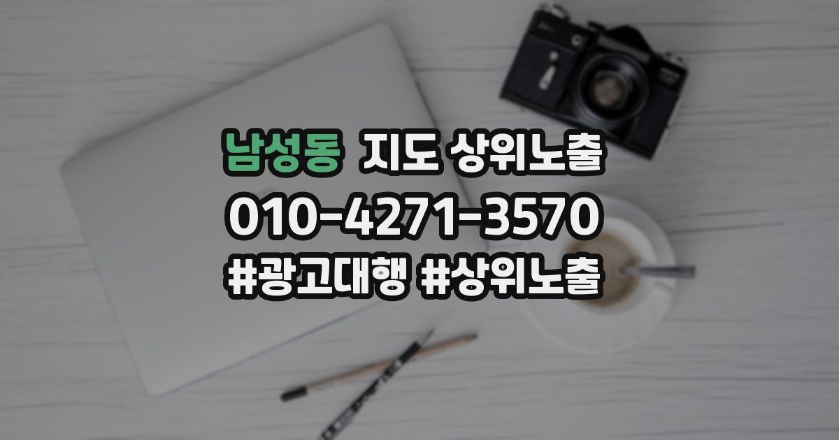 남성동 지도 상위 노출