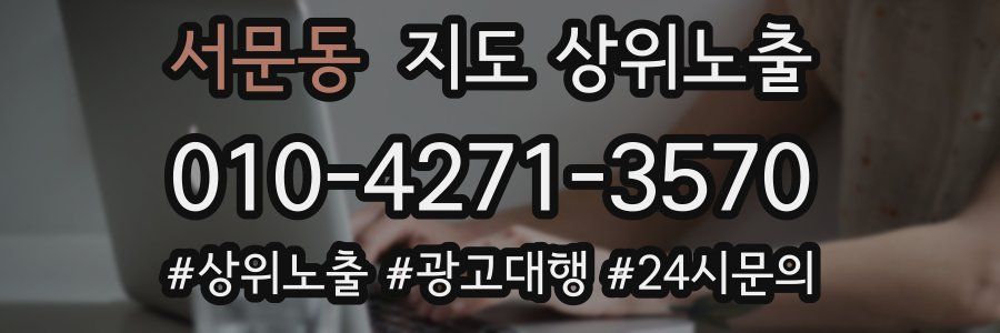 서문동 지도 상위 노출