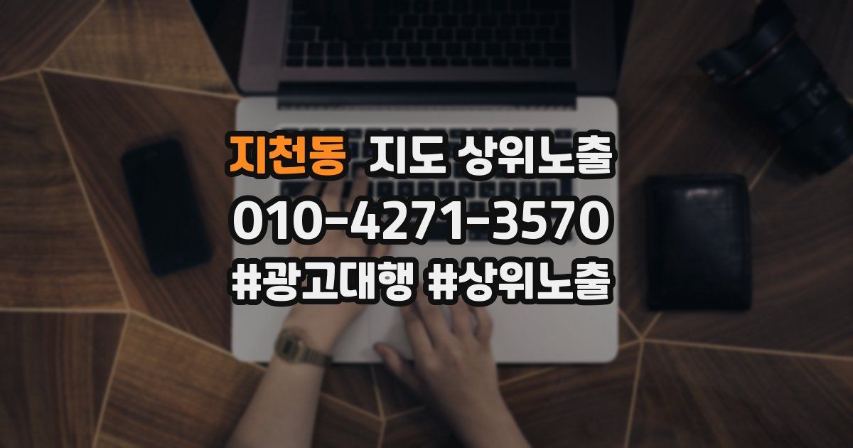 지천동 지도 상위 노출