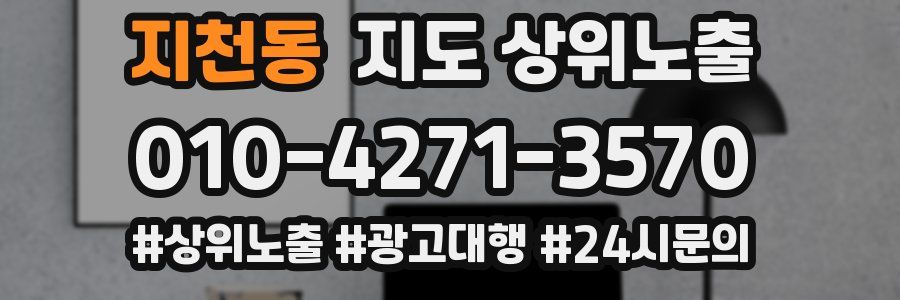 지천동 지도 상위 노출