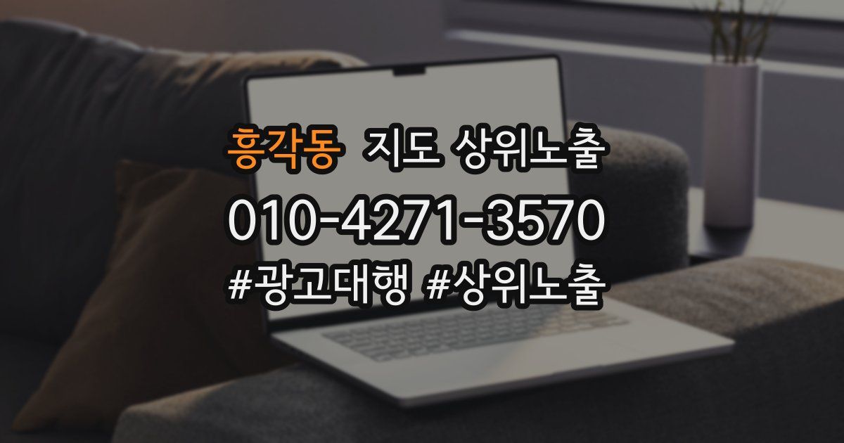 흥각동 지도 상위 노출