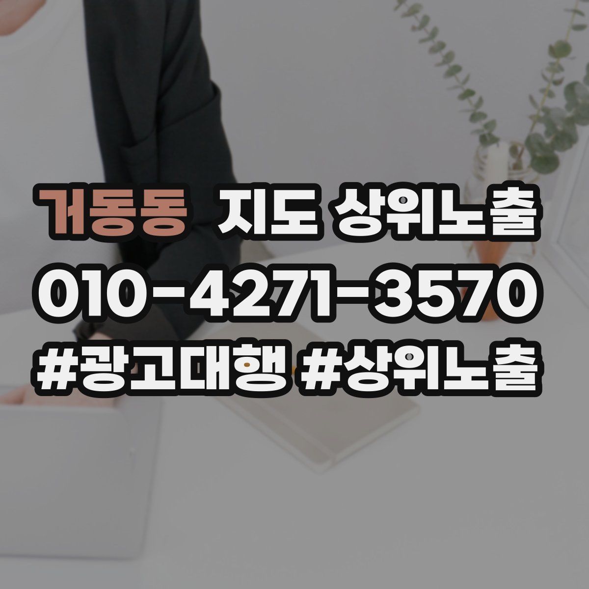 거동동 지도 상위 노출