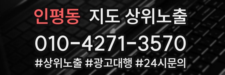 인평동 지도 상위 노출