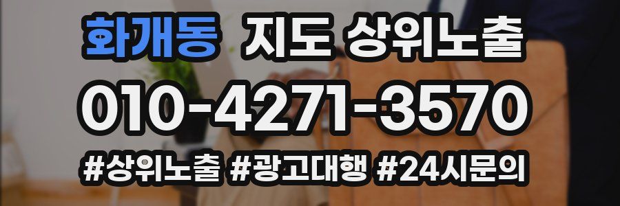화개동 지도 상위 노출