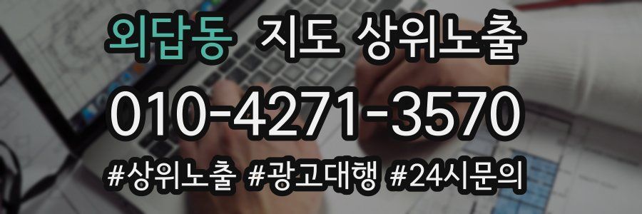 외답동 지도 상위 노출