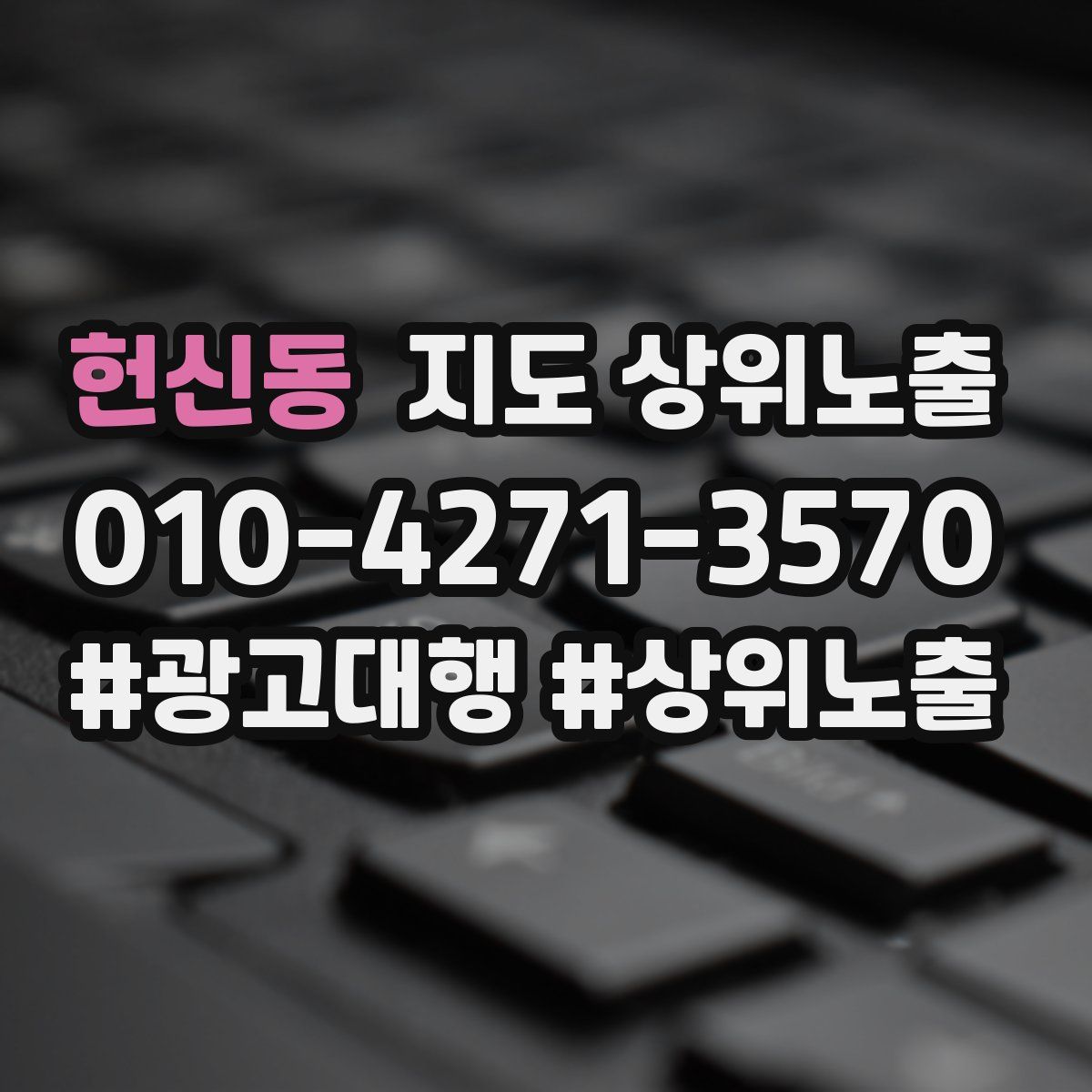 헌신동 지도 상위 노출