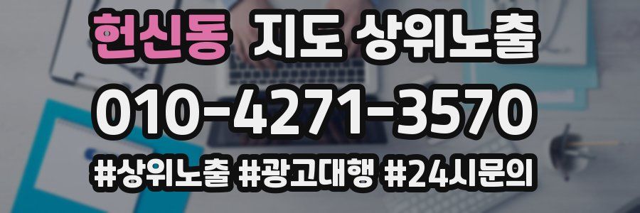 헌신동 지도 상위 노출