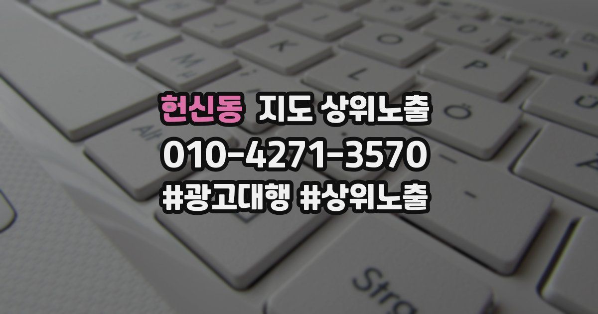 헌신동 지도 상위 노출