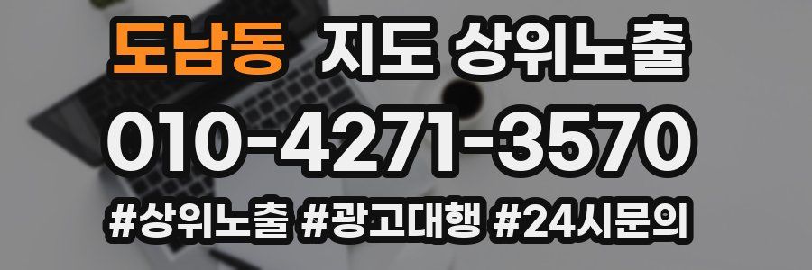 도남동 지도 상위 노출
