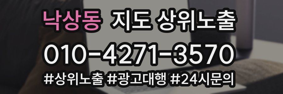 낙상동 지도 상위 노출