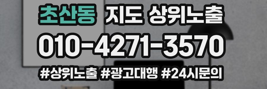 초산동 지도 상위 노출