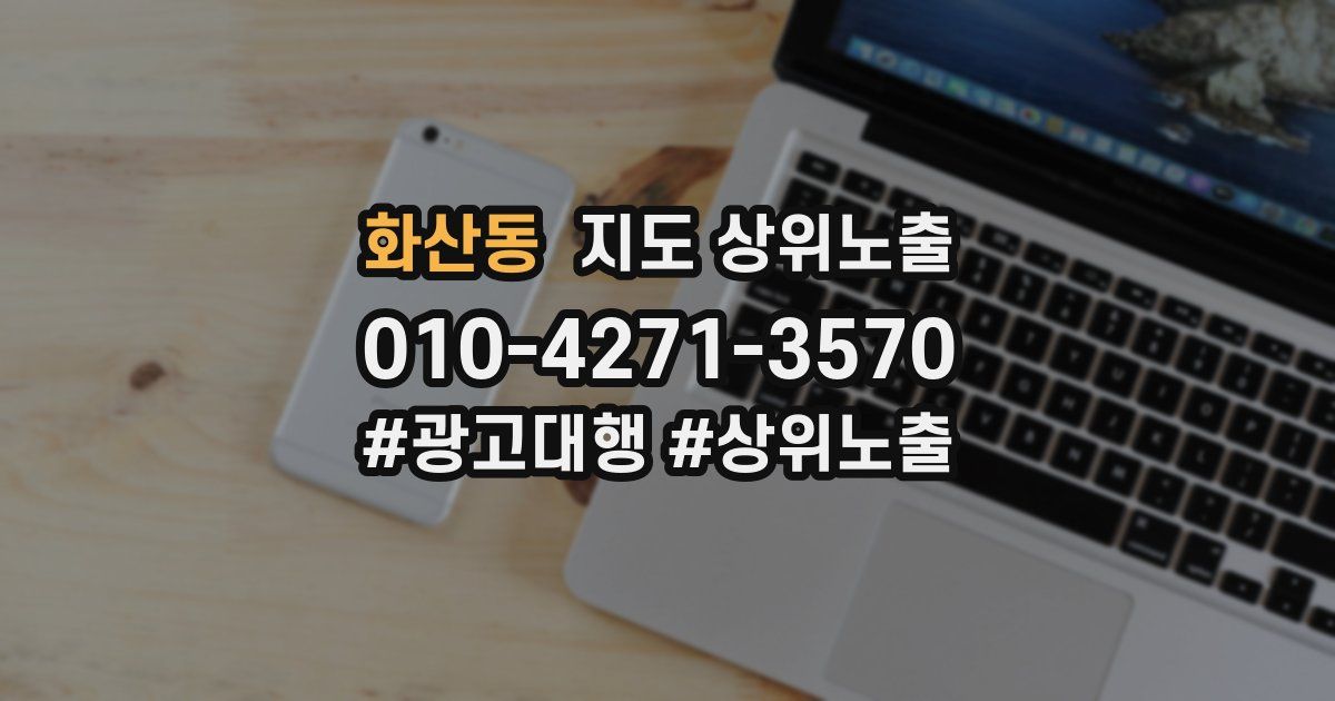 화산동 지도 상위 노출