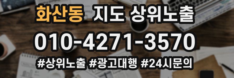 화산동 지도 상위 노출