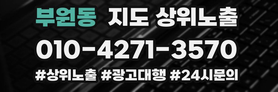 부원동 지도 상위 노출