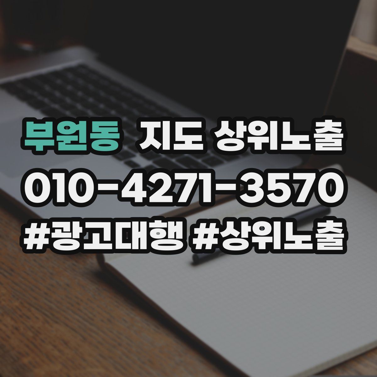 부원동 지도 상위 노출