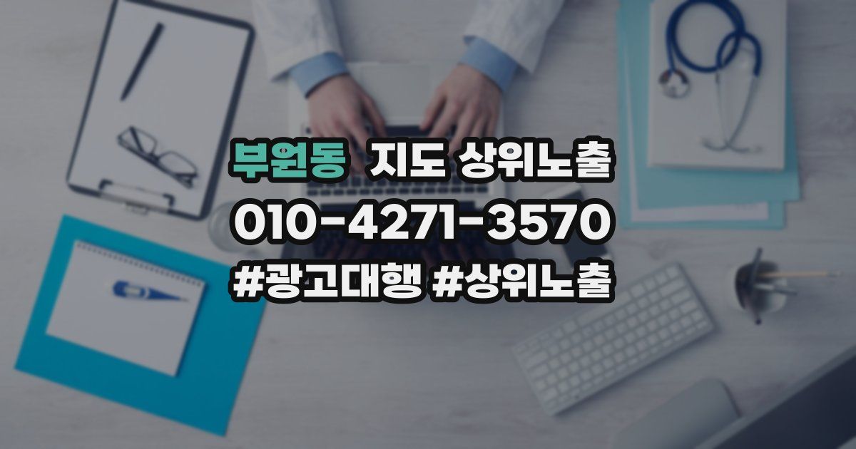 부원동 지도 상위 노출