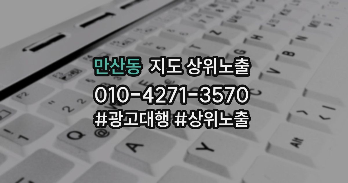 만산동 지도 상위 노출