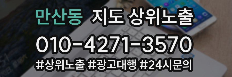 만산동 지도 상위 노출