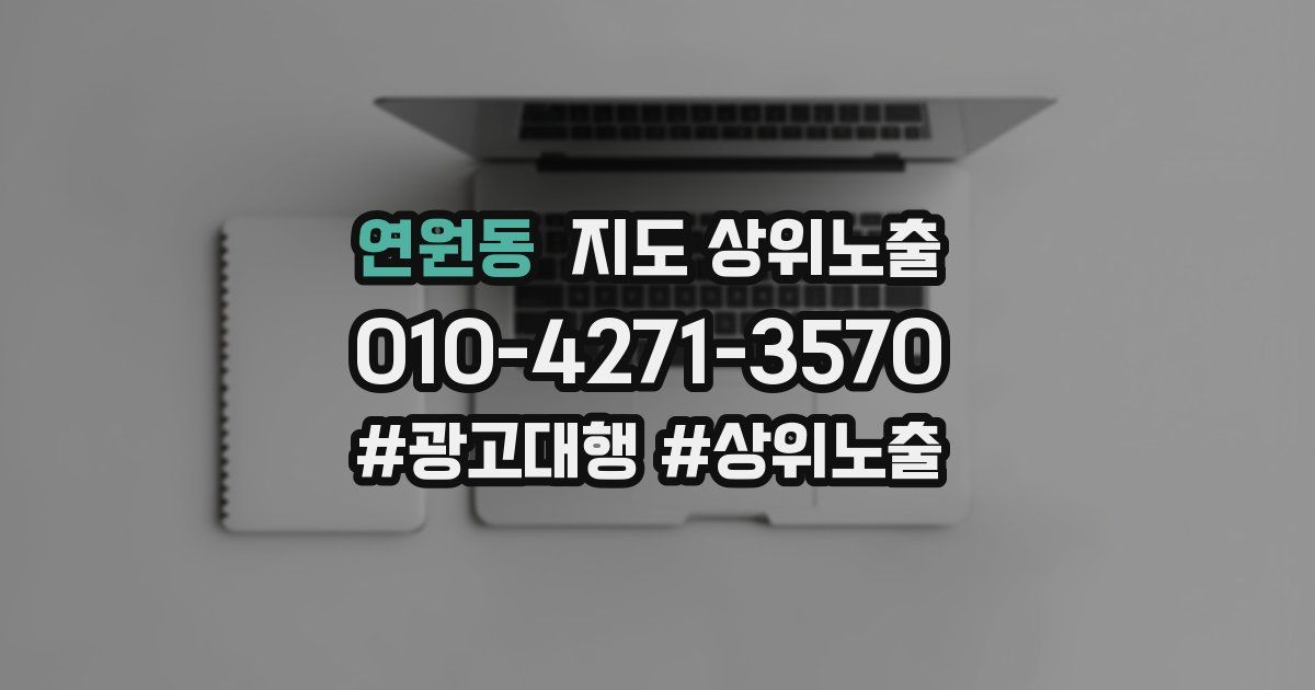 연원동 지도 상위 노출