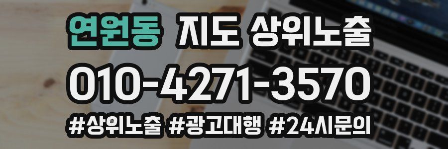 연원동 지도 상위 노출