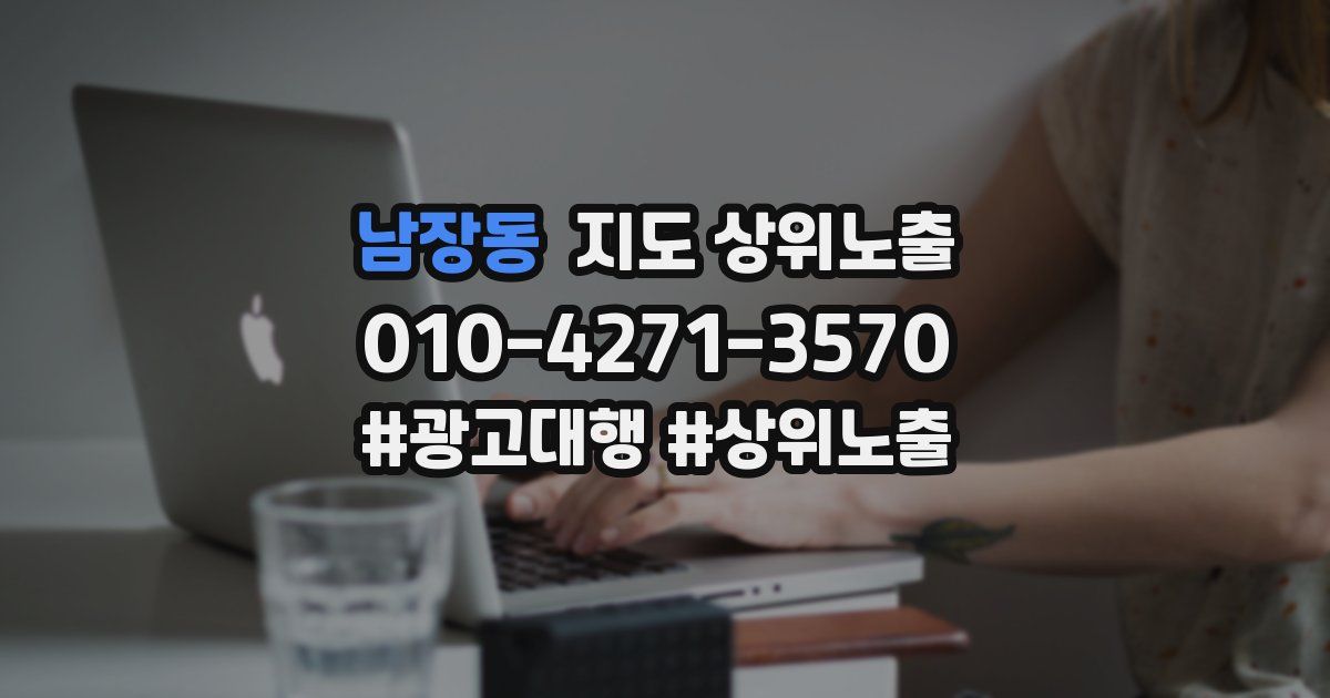 남장동 지도 상위 노출