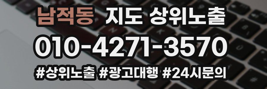 남적동 지도 상위 노출