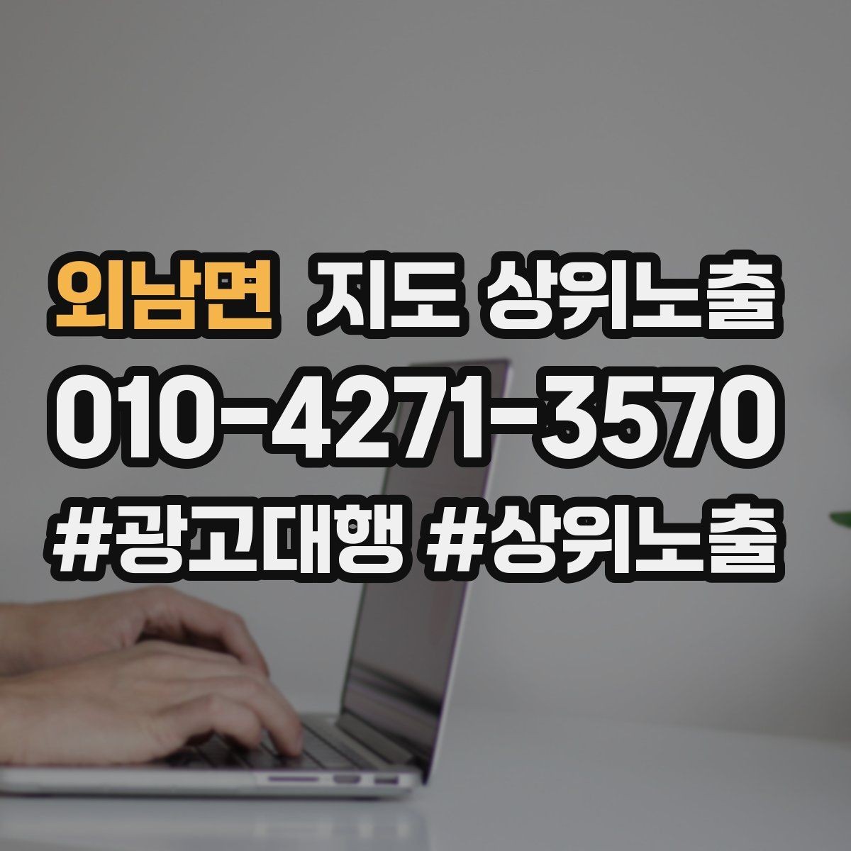 외남면 지도 상위노출 우리 강점을 한 문장으로 만드는 법