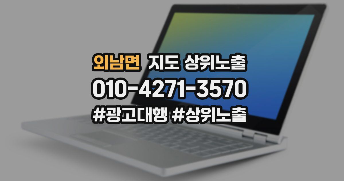 외남면 지도 상위 노출