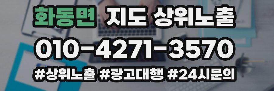 화동면 지도 상위 노출