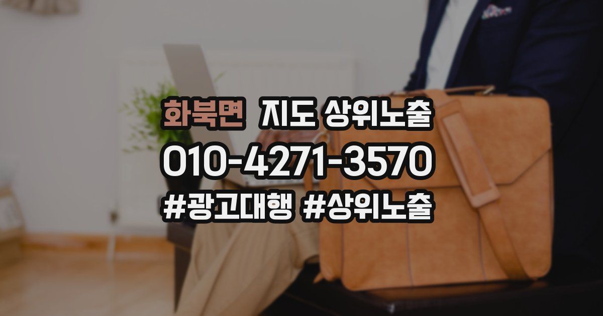 화북면 지도 상위 노출