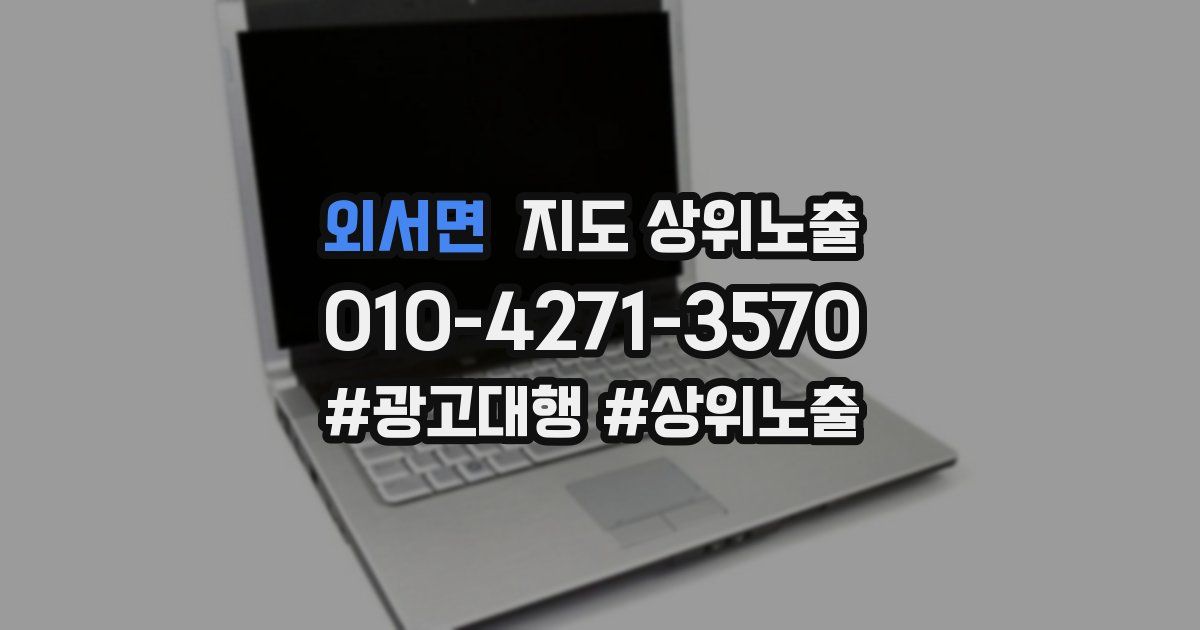 외서면 지도 상위 노출