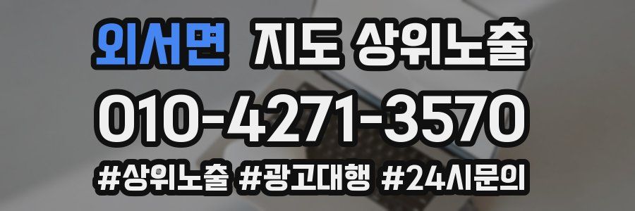 외서면 지도 상위 노출