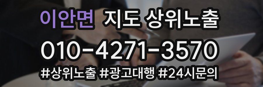 이안면 지도 상위 노출