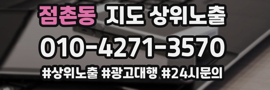 점촌동 지도 상위 노출