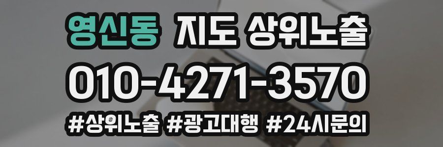 영신동 지도 상위 노출