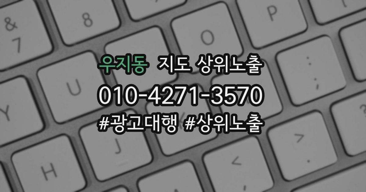우지동 지도 상위 노출