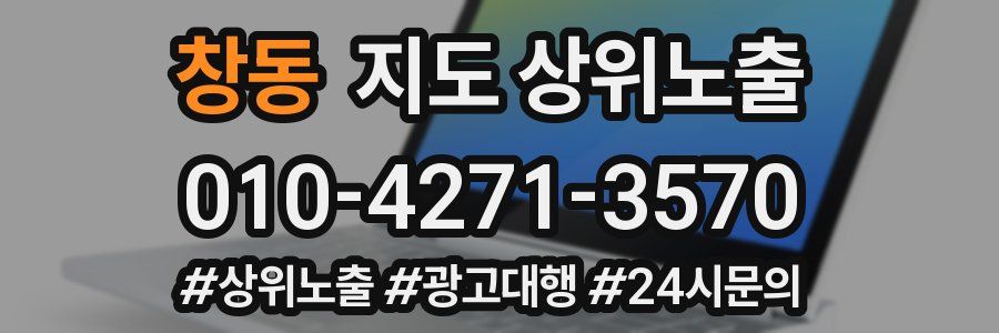 창동 지도 상위 노출