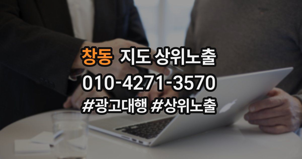 창동 지도 상위 노출