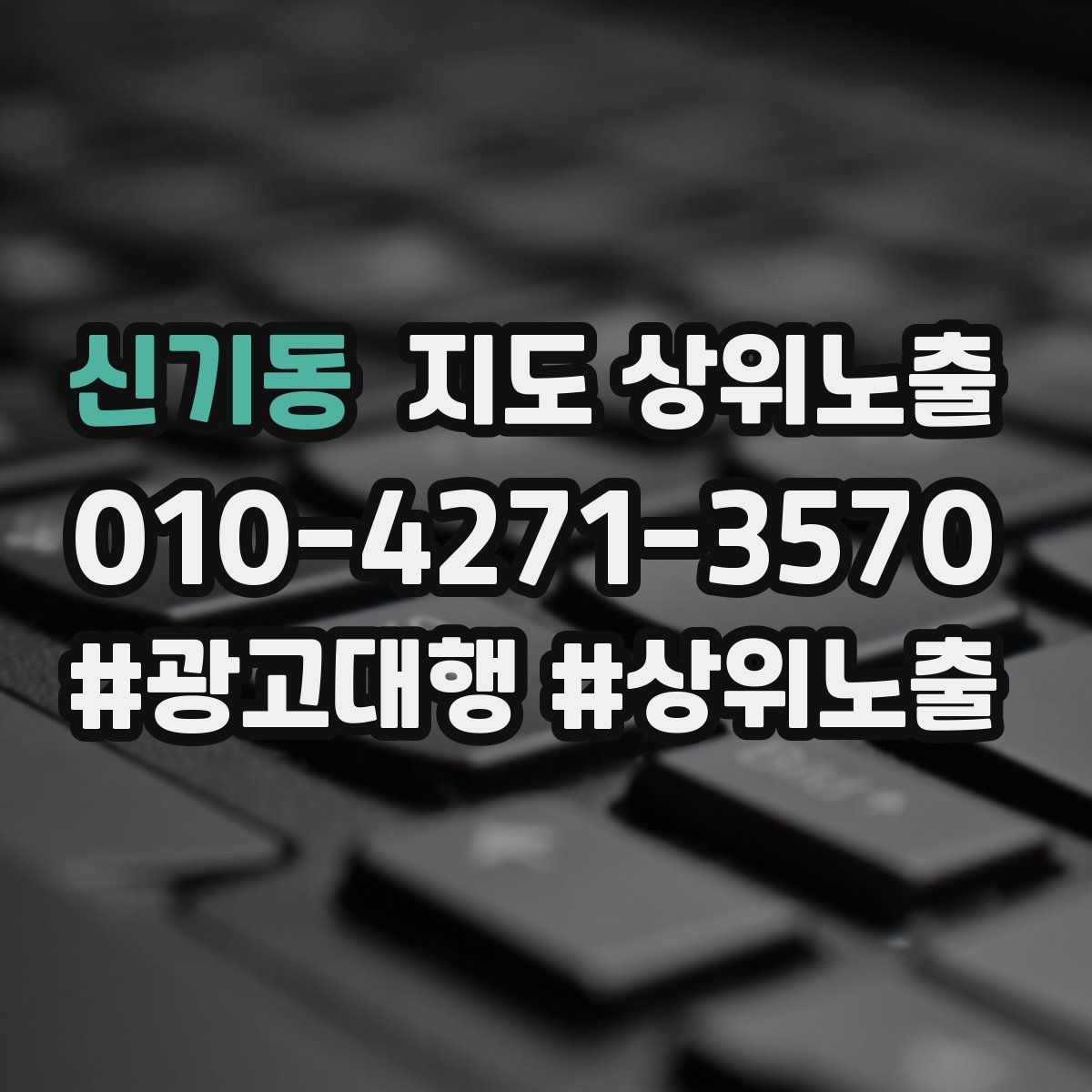 신기동 지도 상위 노출