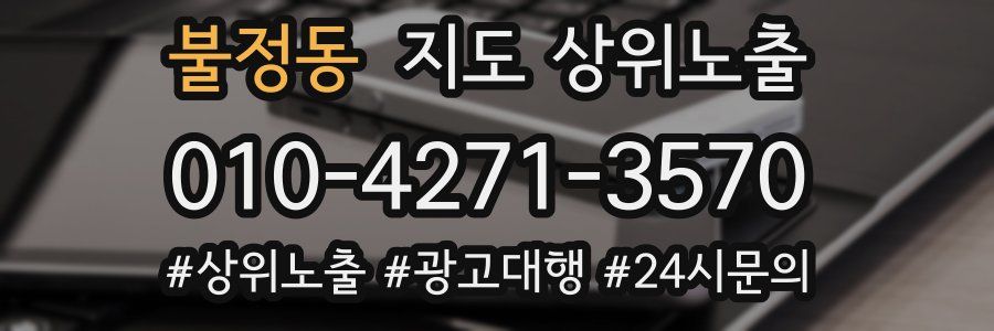 불정동 지도 상위 노출