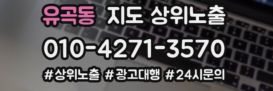 유곡동 지도 상위 노출