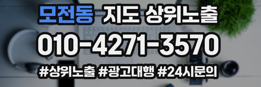 모전동 지도 상위 노출