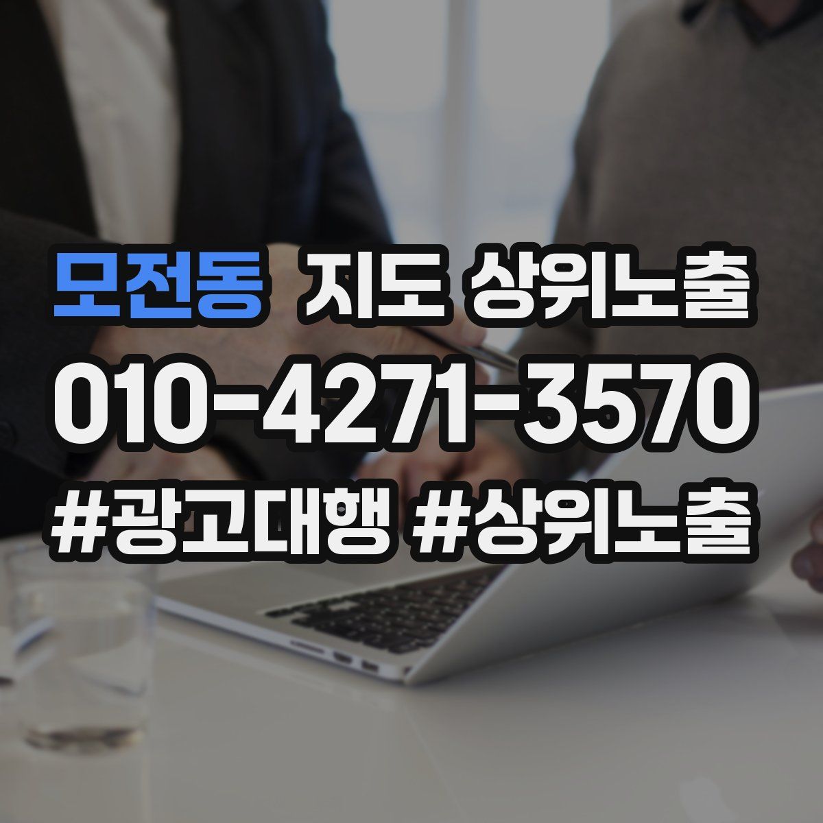 모전동 지도 상위 노출
