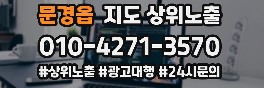 문경읍 지도 상위 노출