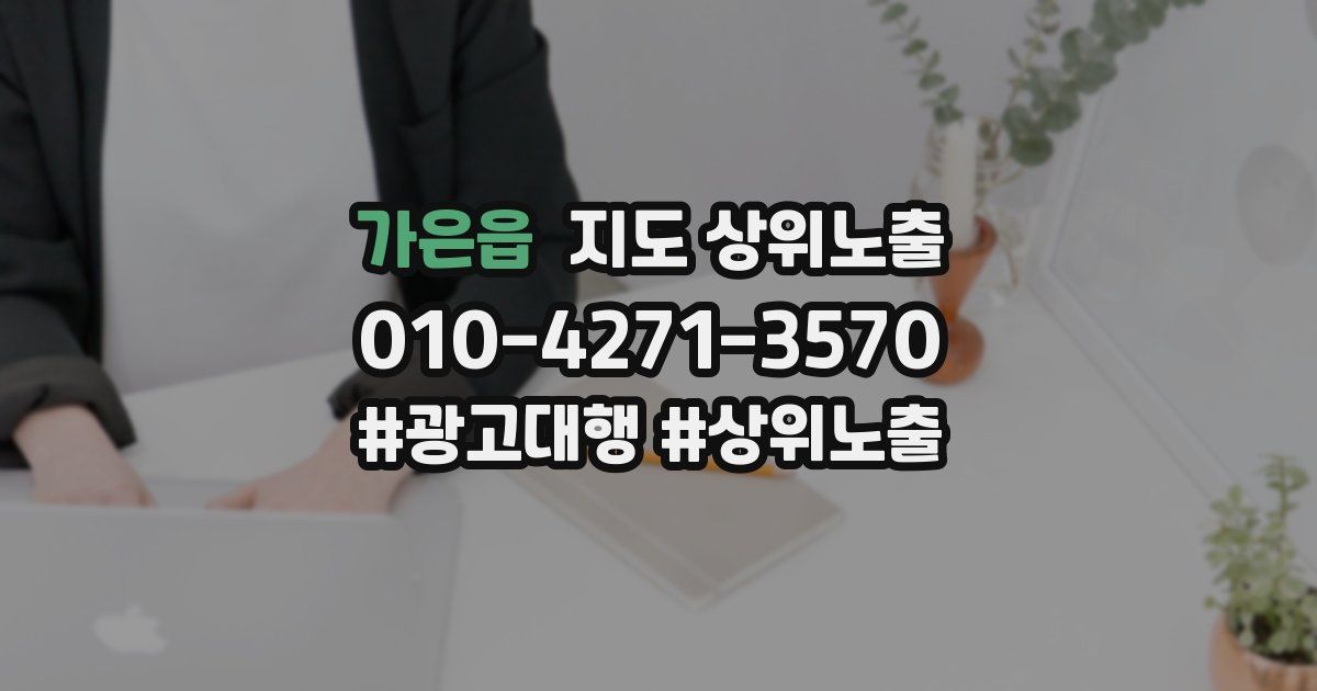 가은읍 지도 상위 노출