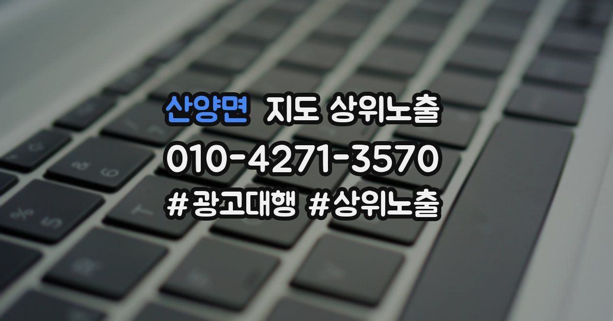 산양면 지도 상위 노출