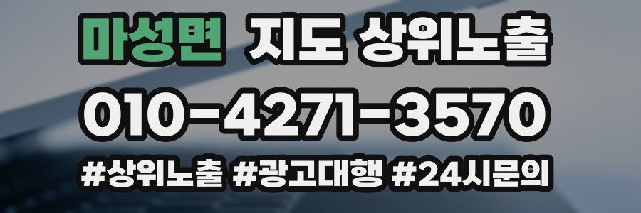 마성면 지도 상위 노출