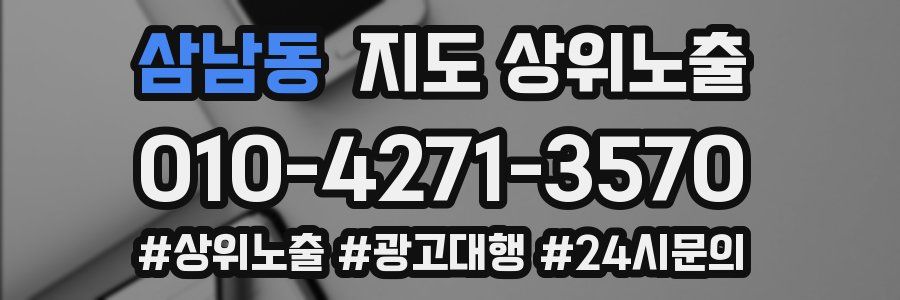 삼남동 지도 상위 노출