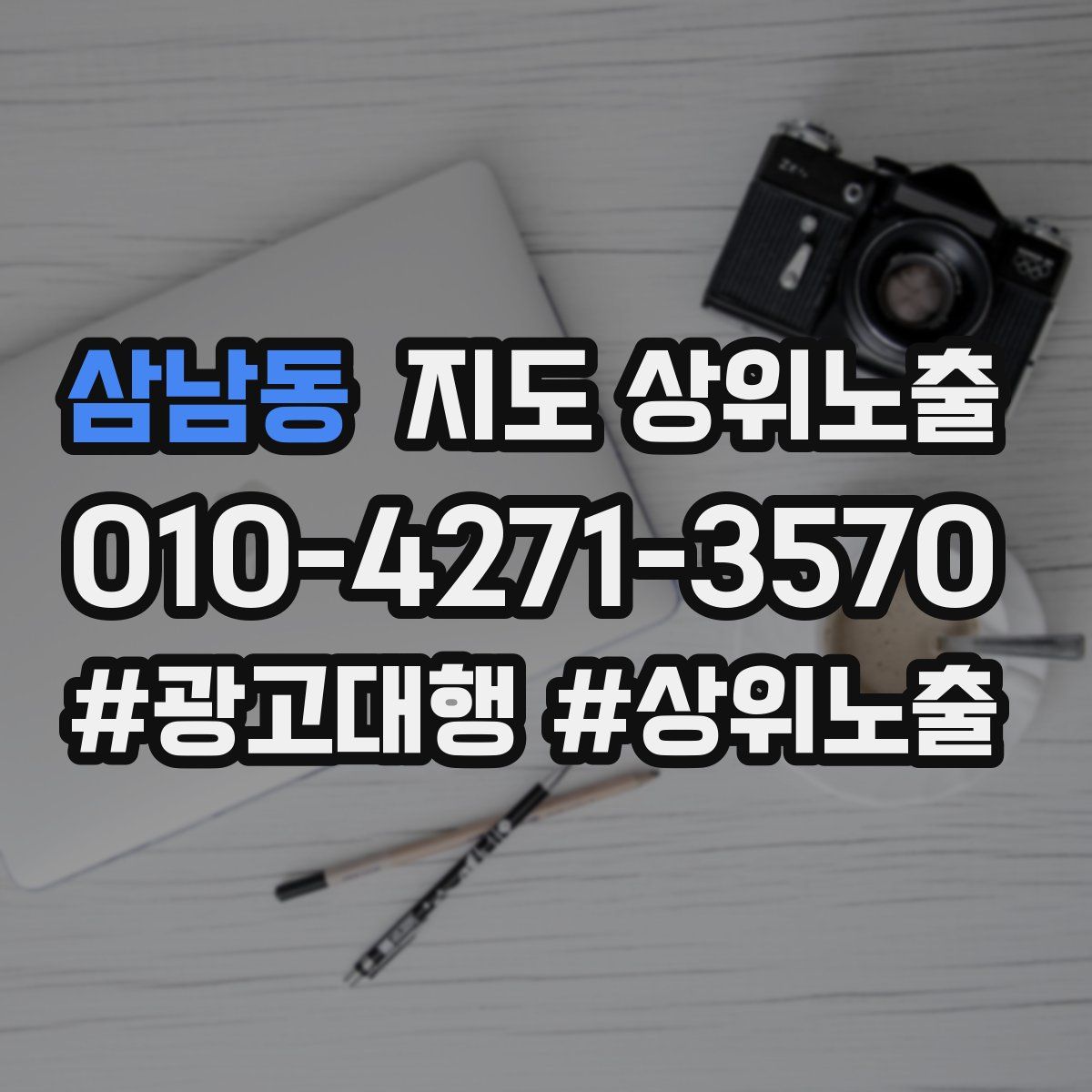 삼남동 지도 상위 노출