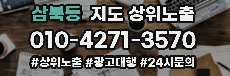 삼북동 지도 상위 노출